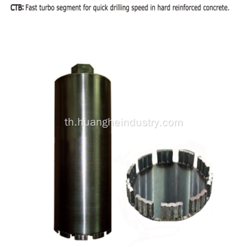 Diamond Core Bit (ส่วนเทอร์โบ)